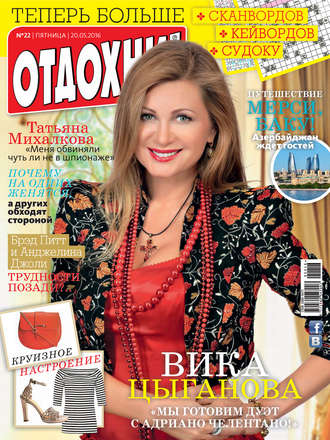 Обложка книги «Журнал «Отдохни!» №22/2016»