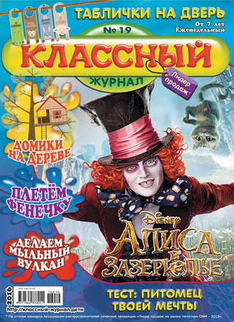 Обложка книги «Классный журнал №19/2016»