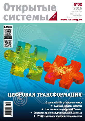 Обложка книги «Открытые системы. СУБД №02/2016»