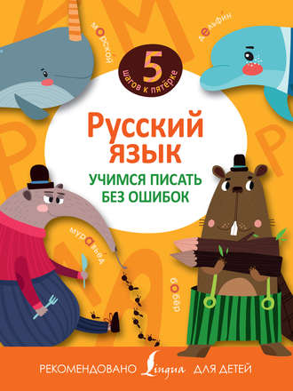 Обложка книги «Русский язык. Учимся писать без ошибок»
