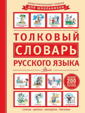 Обложка книги «Толковый словарь русского языка»