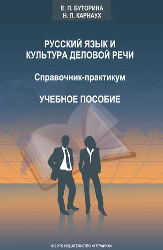 Обложка книги «Русский язык и культура деловой речи. Справочник-практикум»