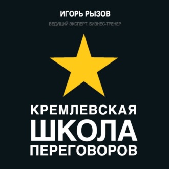 Обложка книги «Кремлевская школа переговоров»