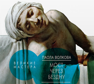 Обложка книги «Мост через бездну. Великие мастера»