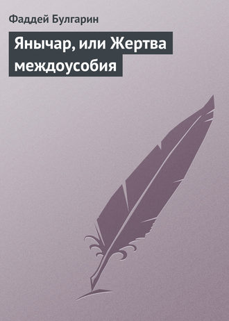 Обложка книги «Янычар, или Жертва междоусобия»