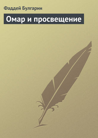Обложка книги «Омар и просвещение»