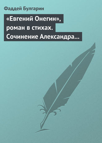 Фаддей Булгарин. «Евгений Онегин», роман в стихах. Сочинение Александра Пушкина. Глава вторая