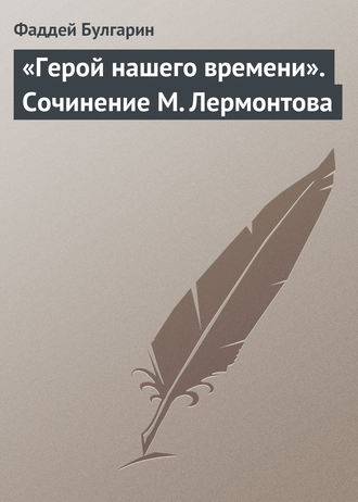 Фаддей Булгарин. «Герой нашего времени». Сочинение М. Лермонтова