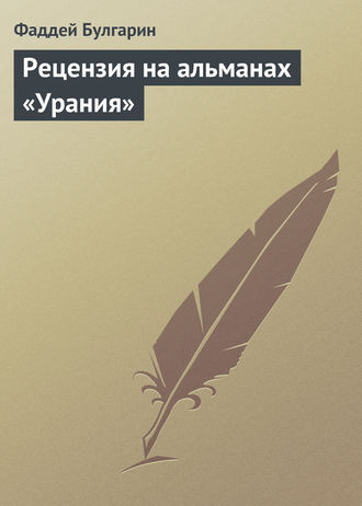 Обложка книги «Рецензия на альманах «Урания»»