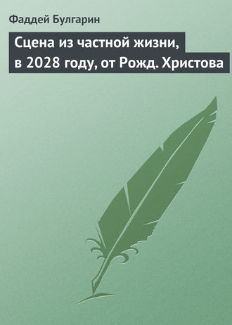 Фаддей Булгарин. Сцена из частной жизни, в 2028 году, от Рожд. Христова