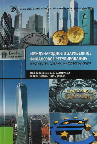 Обложка книги «Международное и зарубежное финансовое регулирование. Институты, сделки, инфраструктура. Часть 2»