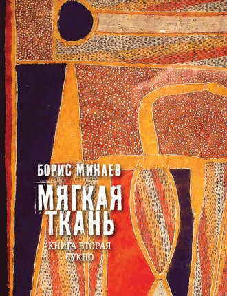 Борис Минаев. Мягкая ткань. Книга 2. Сукно