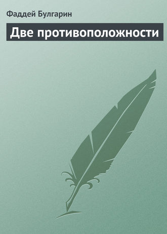 Обложка книги «Две противоположности»