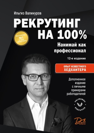 Ильгиз Валинуров. Рекрутинг на 100 %. Нанимай как профессионал