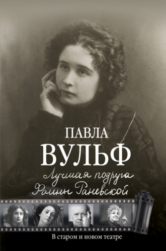 Обложка книги «Лучшая подруга Фаины Раневской. В старом и новом театре»