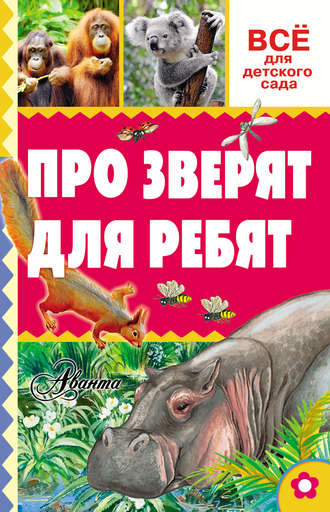 Обложка книги «Про зверят для ребят»