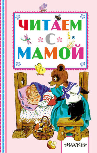 Обложка книги «Читаем с мамой»