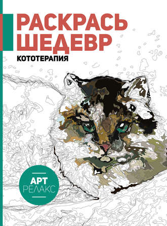 Обложка книги «Раскрась шедевр! Кототерапия»