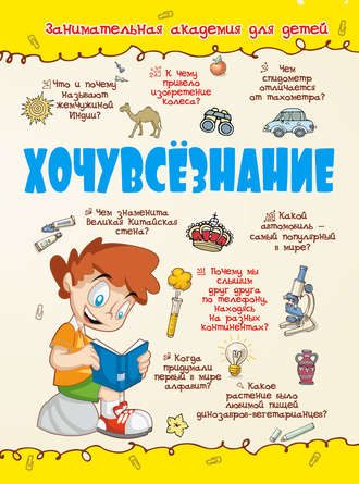 Обложка книги «Хочувсёзнание»