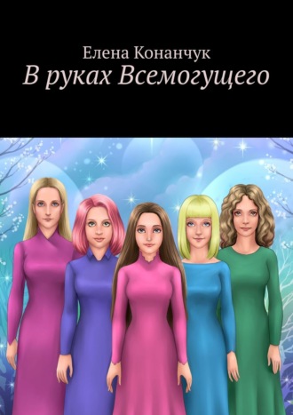 Обложка книги «В руках Всемогущего»