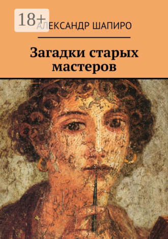 Обложка книги «Загадки старых мастеров»