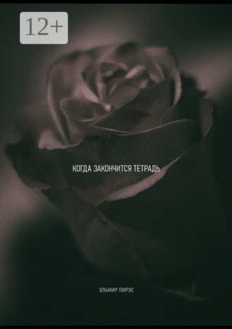 Обложка книги «Когда закончится тетрадь»