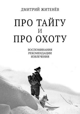 Обложка книги «Про тайгу и про охоту. Воспоминания, рекомендации, извлечения»