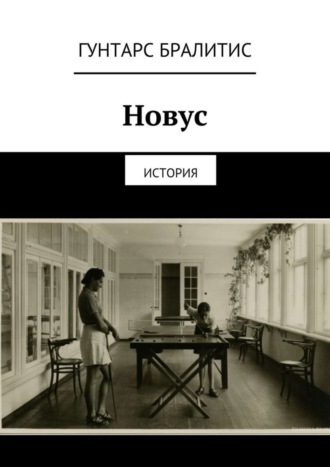 Гунтарс Бралитис. Новус. История