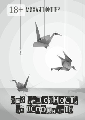 Обложка книги «Без надобности не вспоминать»