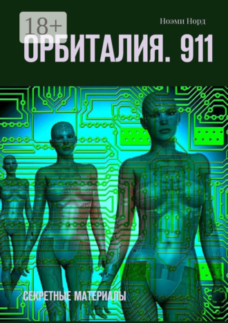 Обложка книги «Орбиталия. 911. Секретные материалы»