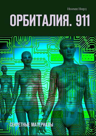 Ноэми Норд. Орбиталия. 911. Секретные материалы