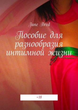 Jane Bred. Пособие для разнообразия интимной жизни. +18