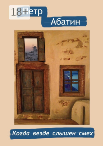 Обложка книги «Когда везде слышен смех»