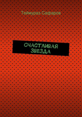 Обложка книги «Счастливая звезда»