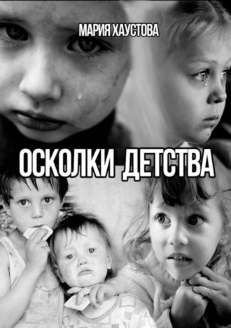 Обложка книги «Осколки детства. рассказы»