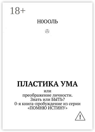 Обложка книги «Пластика ума. Или преображение личности. Знать или БЫТЬ? 0-я книга-пробуждение из серии «Помню истину»»