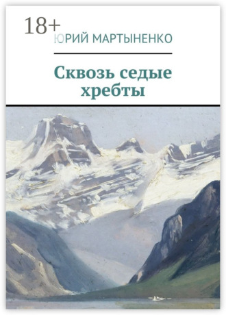 Обложка книги «Сквозь седые хребты»