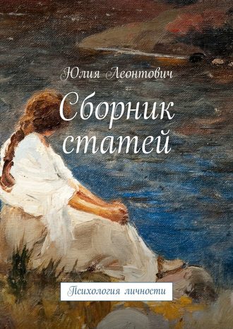 Юлия Леонтович. Сборник статей. Психология личности