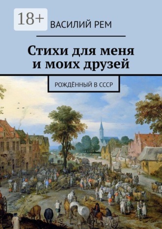 Обложка книги «Стихи для меня и моих друзей. Рождённый в СССР»