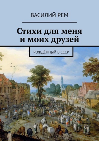 Василий Рем. Стихи для меня и моих друзей. Рождённый в СССР