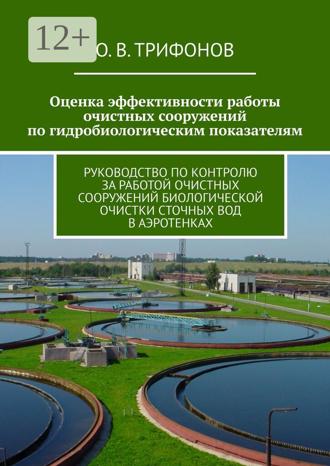 Обложка книги «Оценка эффективности работы очистных сооружений по гидробиологическим показателям. Руководство по контролю за работой очистных сооружений биологической очистки сточных вод в аэротенках»