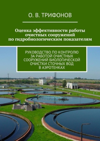 О. В. Трифонов. Оценка эффективности работы очистных сооружений по гидробиологическим показателям. Руководство по контролю за работой очистных сооружений биологической очистки сточных вод в аэротенках