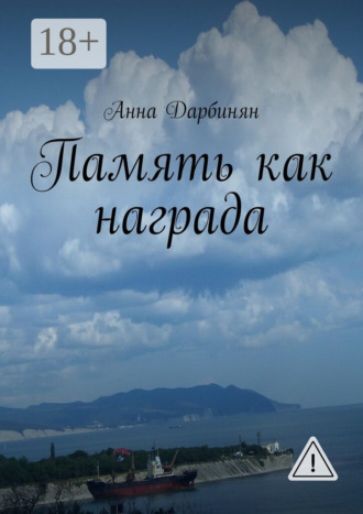 Обложка книги «Память как награда. Стихи и проза»