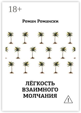 Обложка книги «Легкость взаимного молчания»
