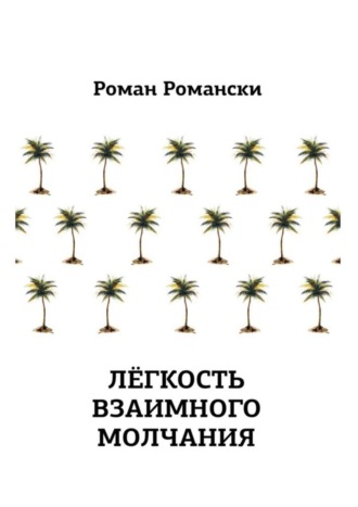 Роман Романски. Легкость взаимного молчания