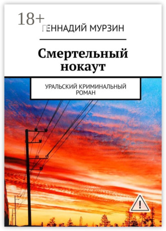 Обложка книги «Смертельный нокаут. Уральский криминальный роман»