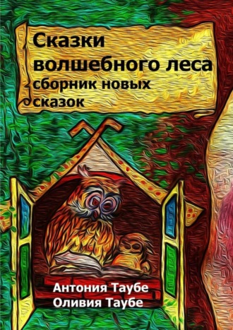 Обложка книги «Сказки волшебного леса»
