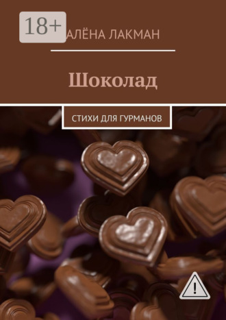Обложка книги «Шоколад. Стихи для гурманов»