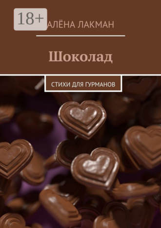 Алёна Лакман. Шоколад. Стихи для гурманов