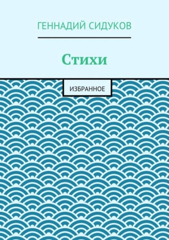 Обложка книги «Стихи. Избранное»